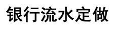 银行流水定做